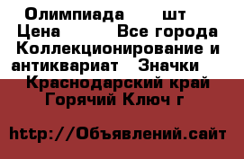 10.1) Олимпиада  ( 2 шт ) › Цена ­ 900 - Все города Коллекционирование и антиквариат » Значки   . Краснодарский край,Горячий Ключ г.